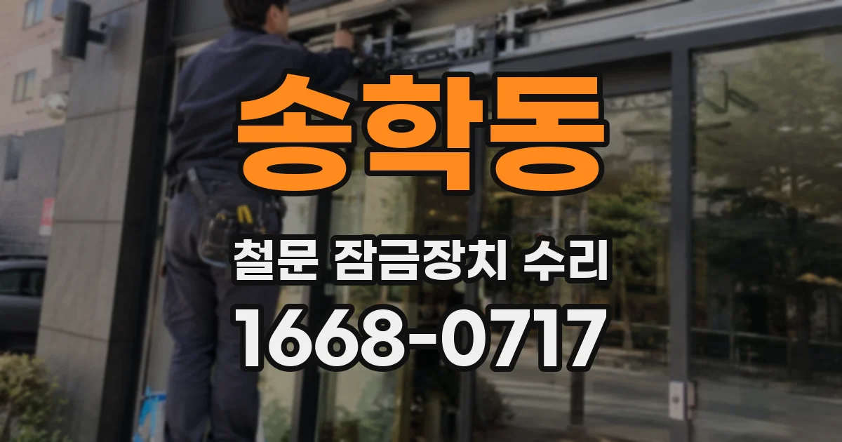송학동 철문 잠금장치 수리