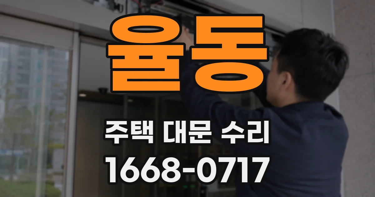 율동 주택 대문 수리