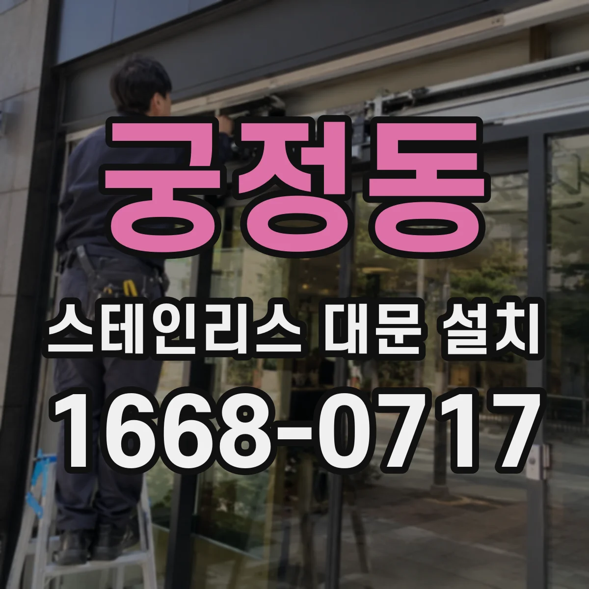 궁정동 스테인리스 대문 설치