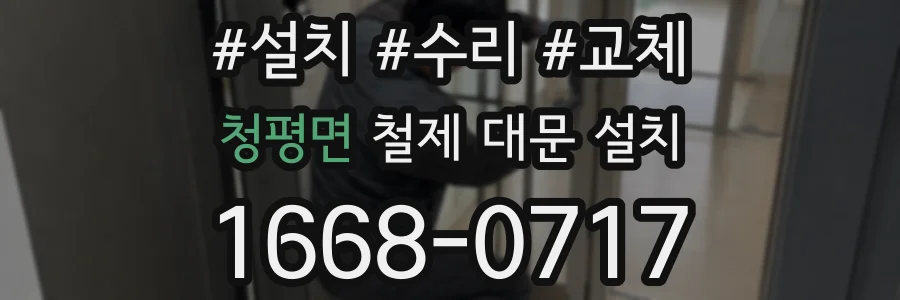 청평면 철제 대문 설치