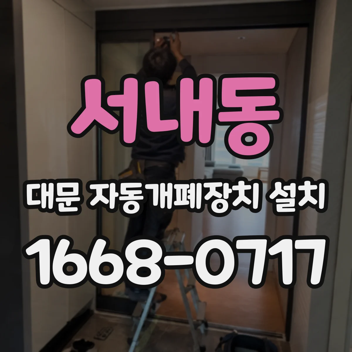 서내동 대문 자동개폐장치 설치
