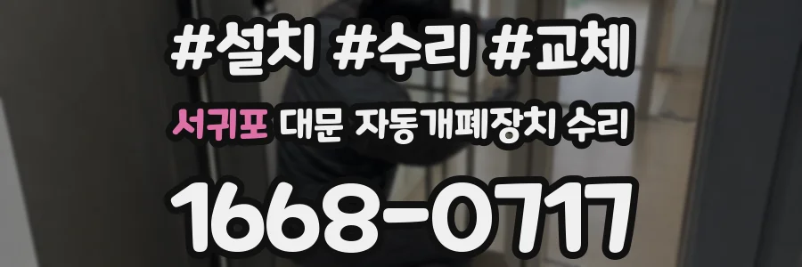 서귀포 대문 자동개폐장치 수리