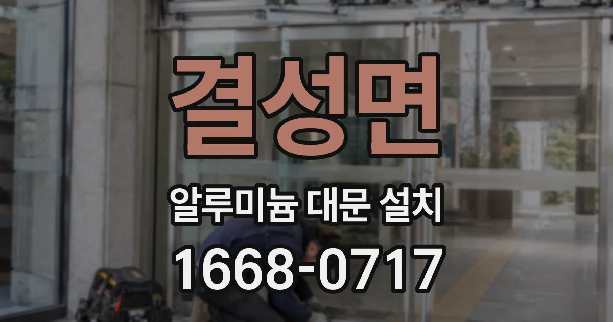 결성면 알루미늄 대문 설치