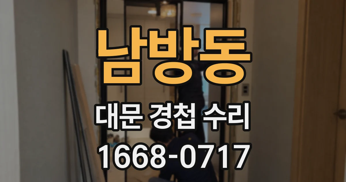 남방동 대문 경첩 수리