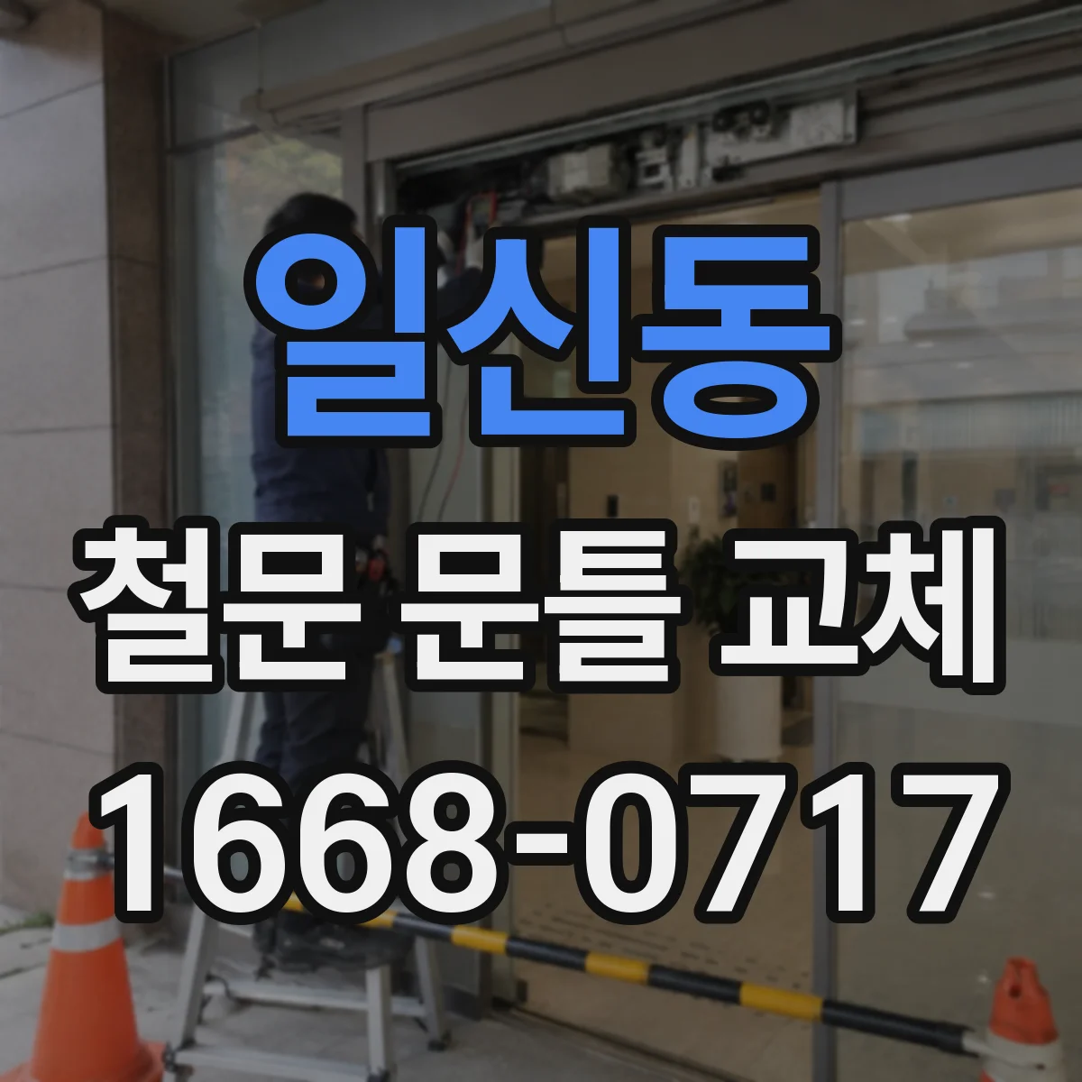 일신동 철문 문틀 교체