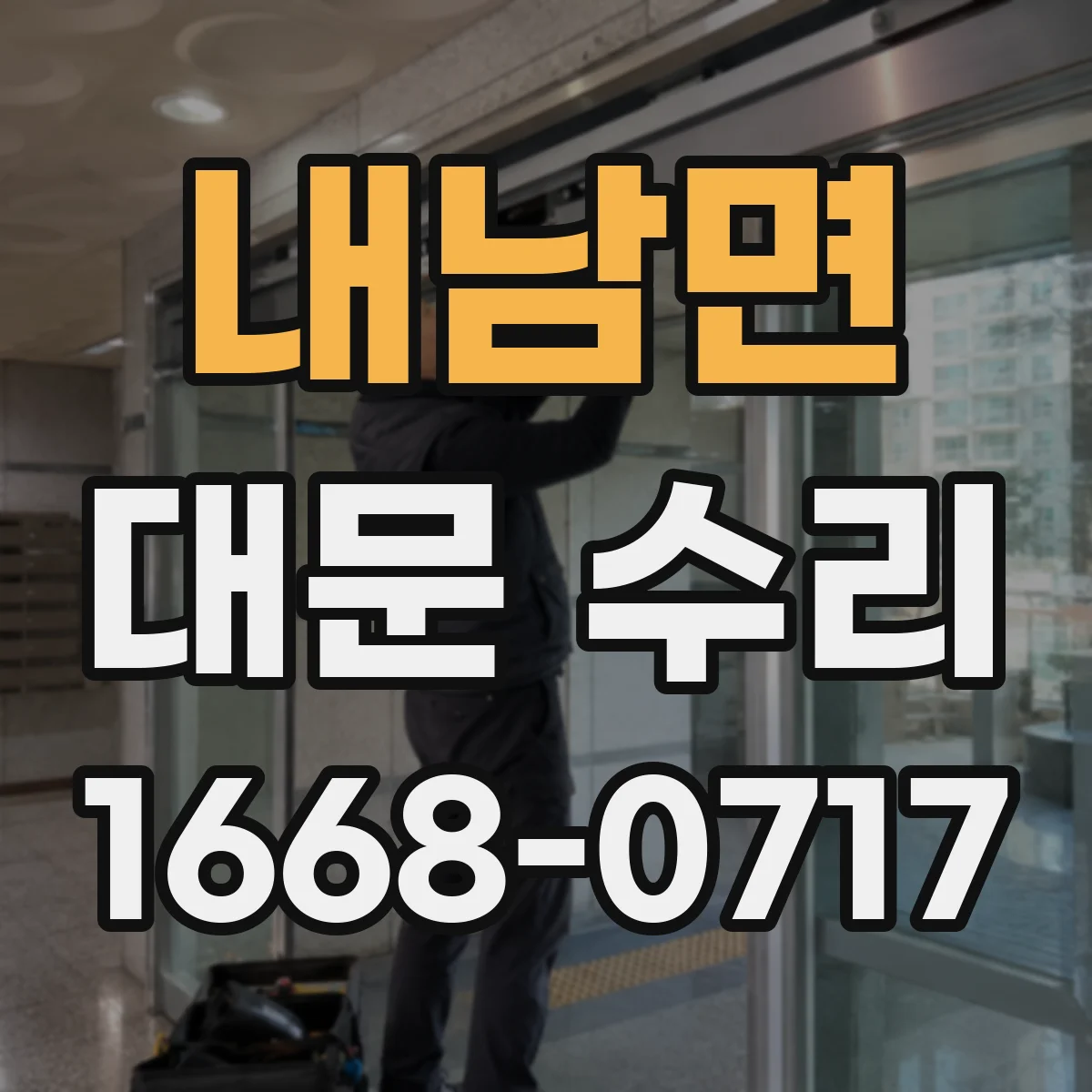 내남면 대문 수리