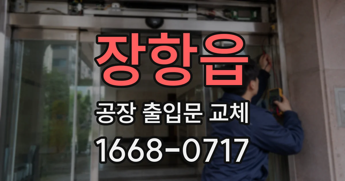 장항읍 공장 출입문 교체