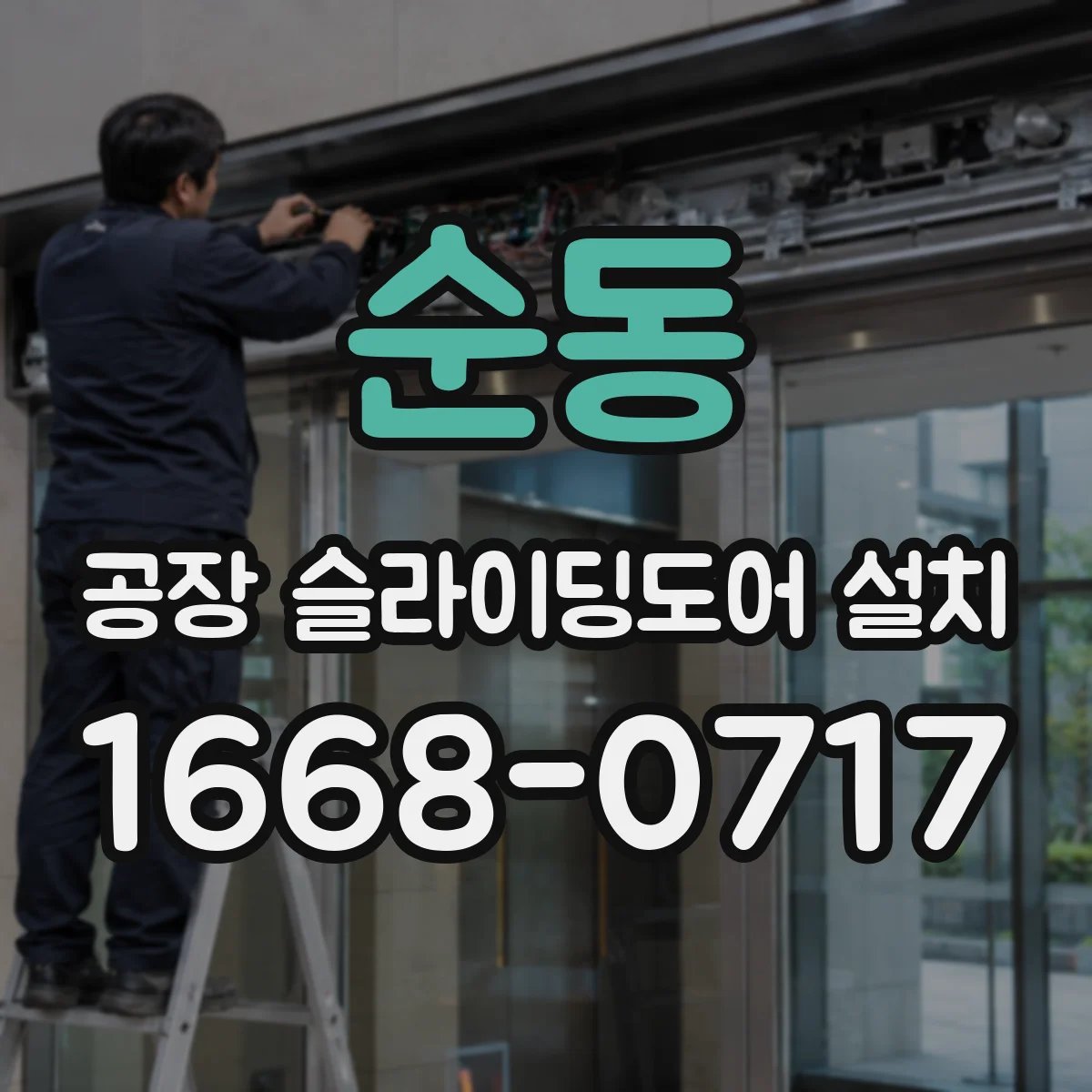 순동 공장 슬라이딩도어 설치