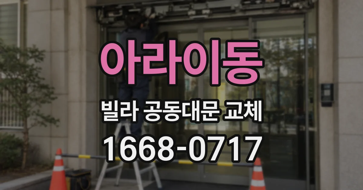 아라이동 빌라 공동대문 교체