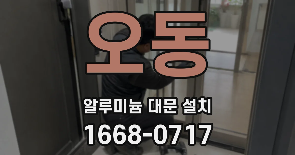 오동 알루미늄 대문 설치