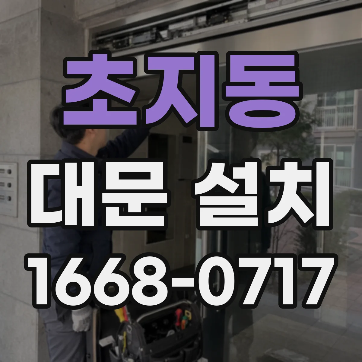 초지동 대문 설치