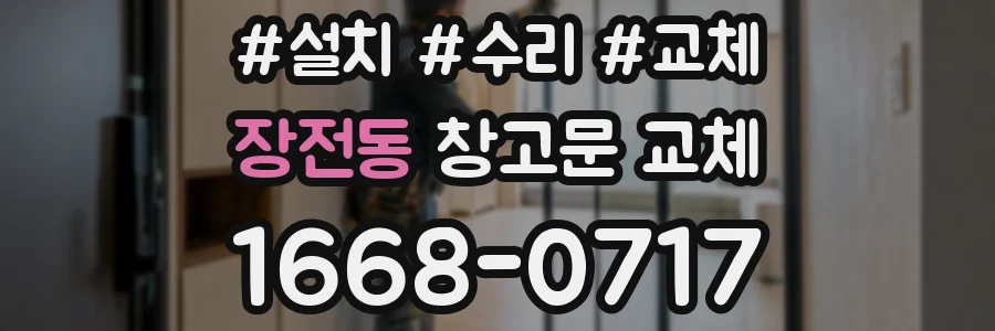 장전동 창고문 교체