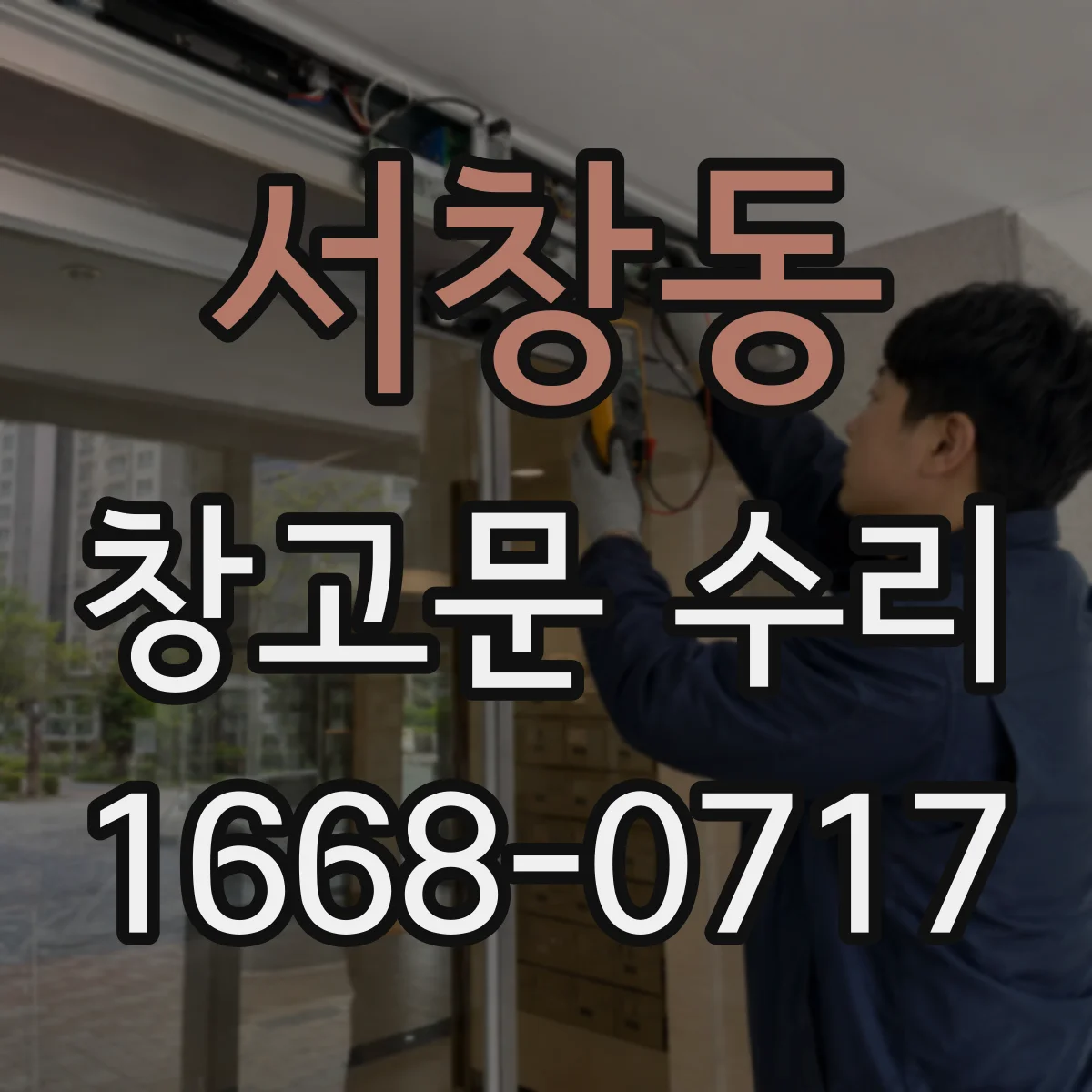 서창동 창고문 수리