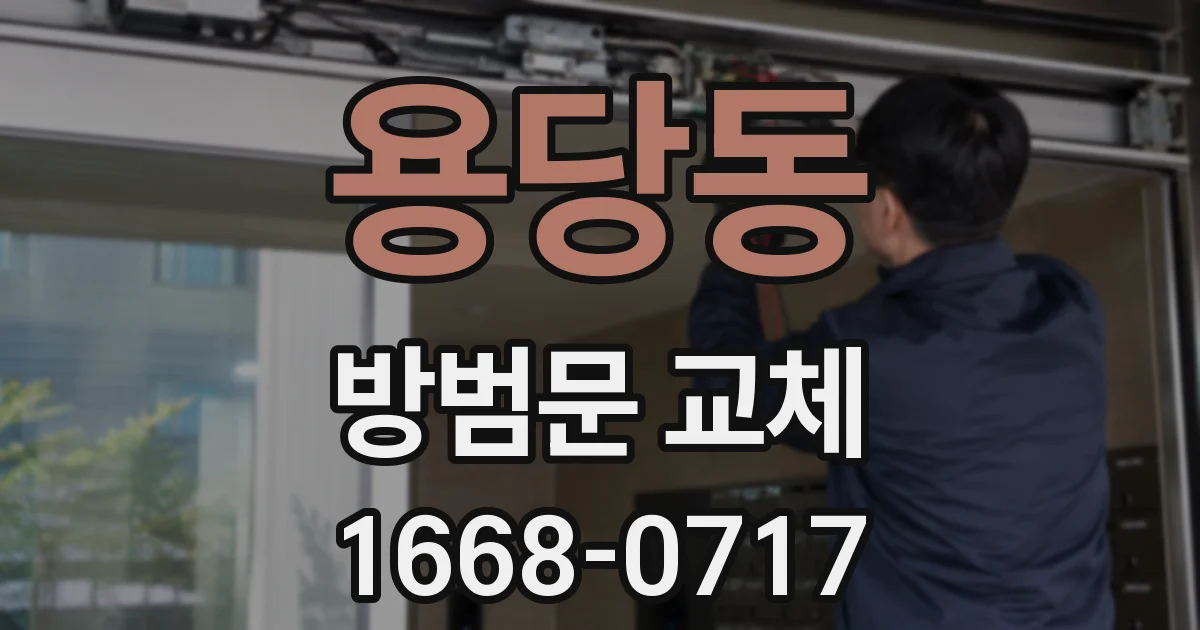 용당동 방범문 교체