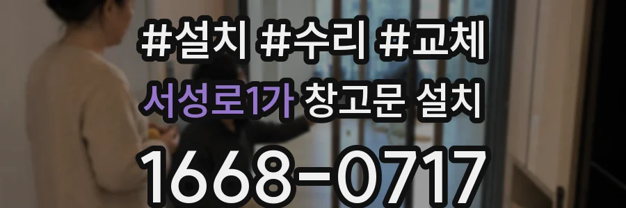 서성로1가 창고문 설치