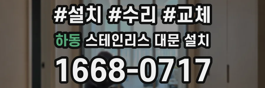 하동 스테인리스 대문 설치