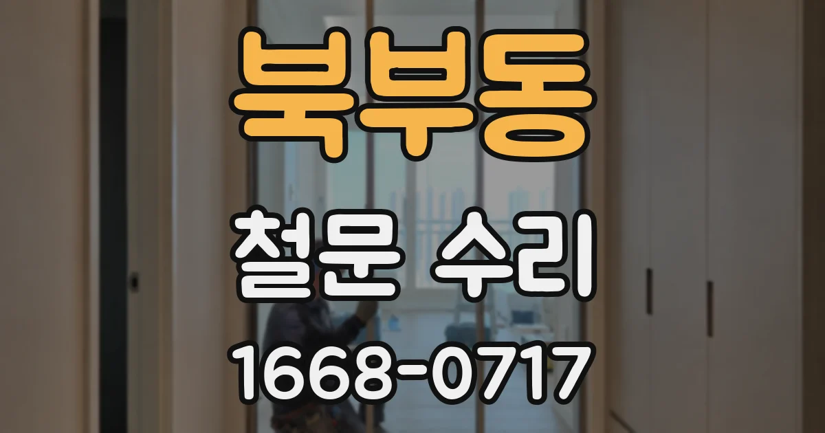 북부동 철문 수리