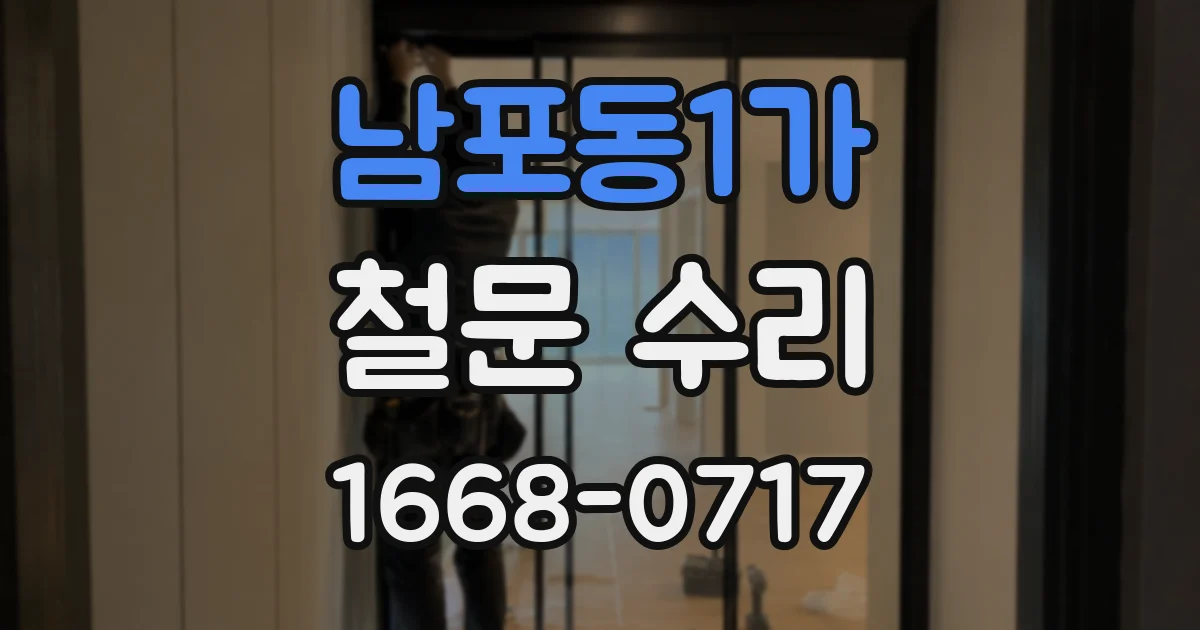 남포동1가 철문 수리