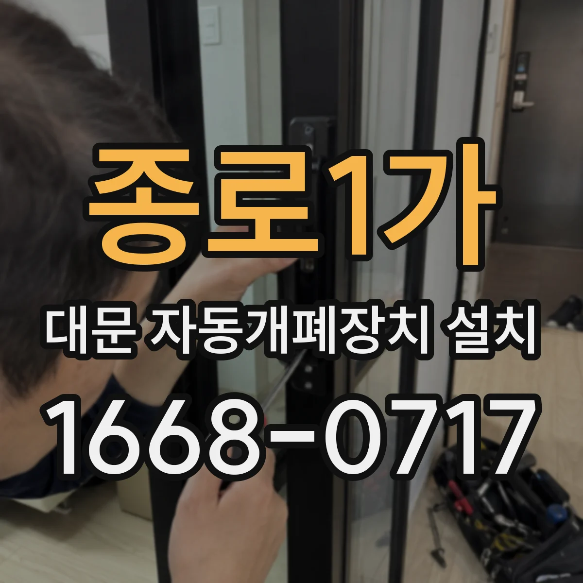 종로1가 대문 자동개폐장치 설치