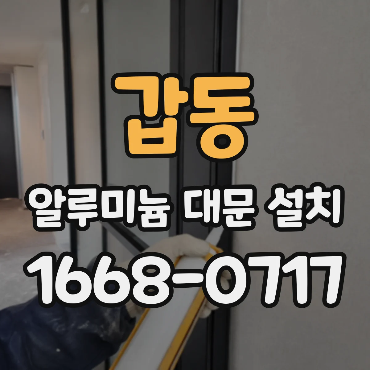 갑동 알루미늄 대문 설치