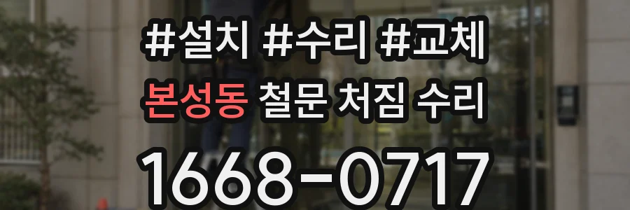 본성동 철문 처짐 수리