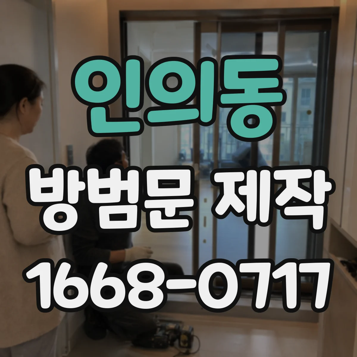인의동 방범문 제작