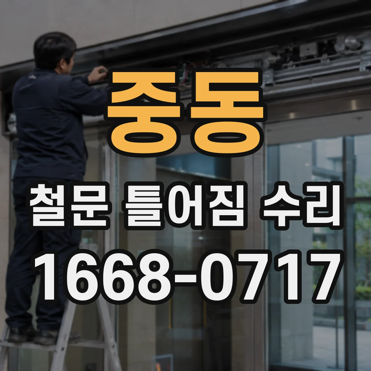 중동 철문 틀어짐 수리