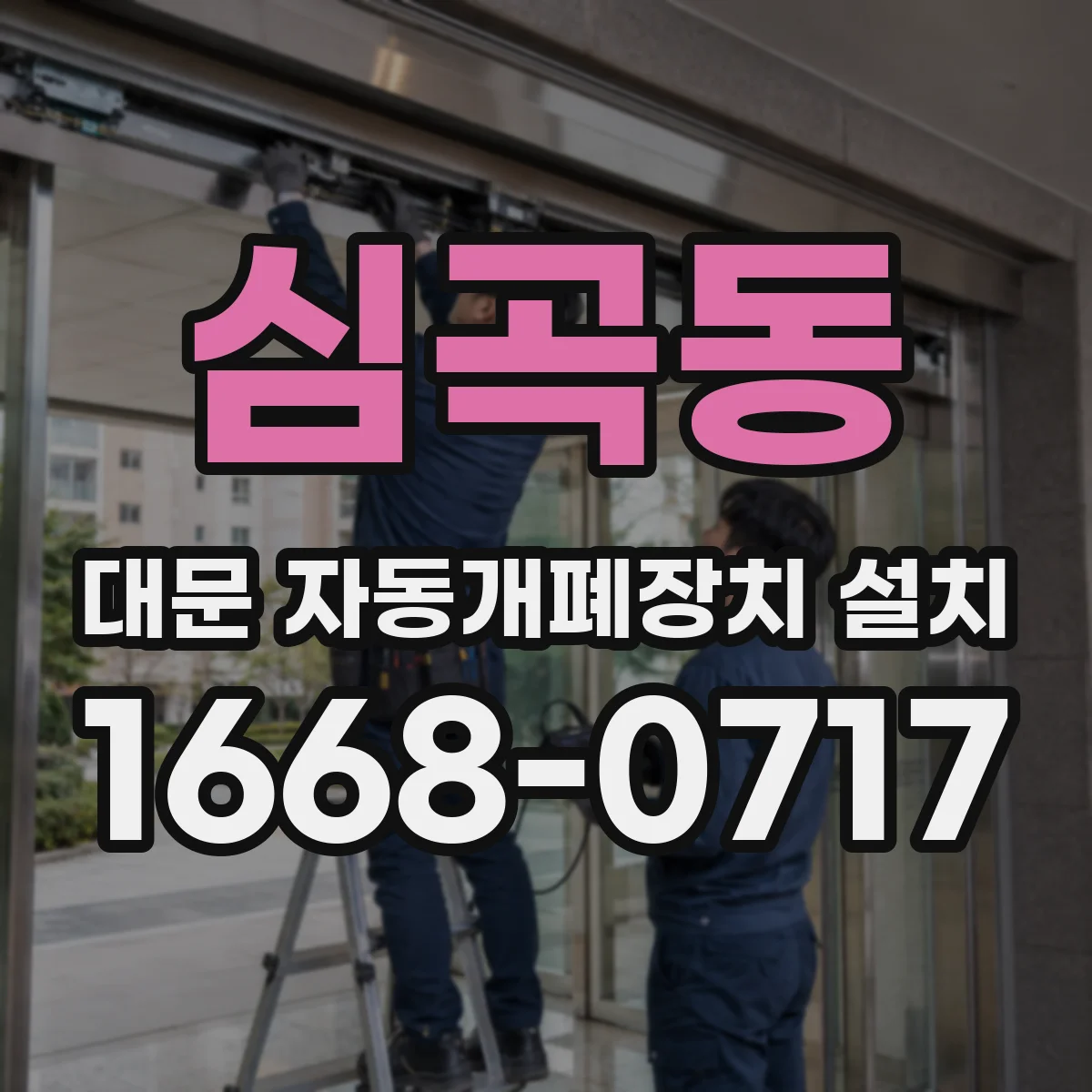 심곡동 대문 자동개폐장치 설치
