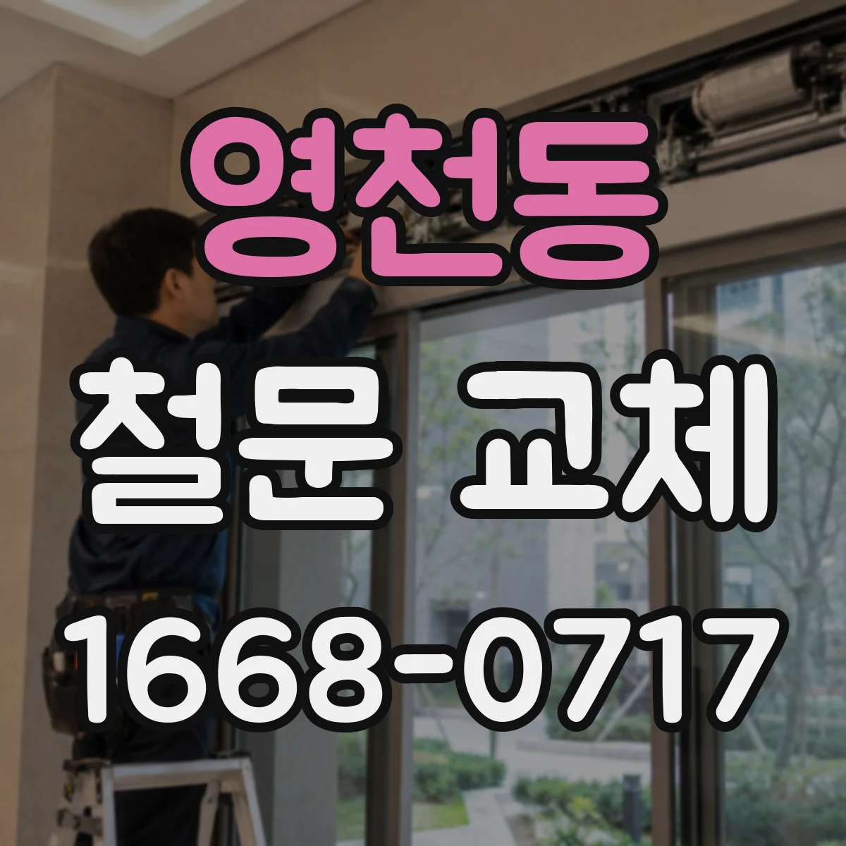 영천동 철문 교체