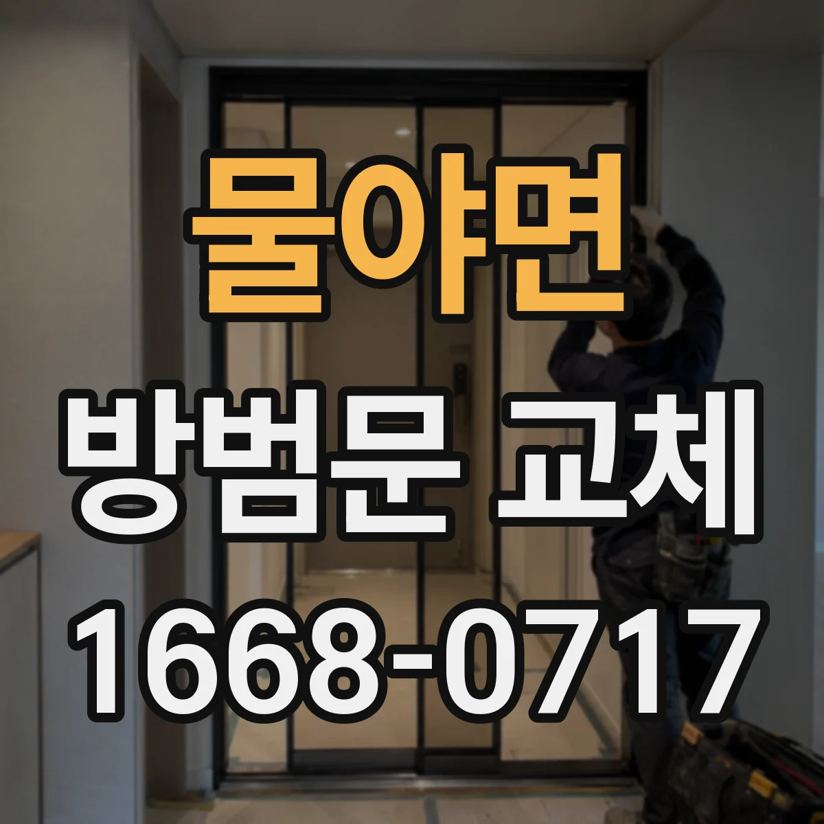 물야면 방범문 교체
