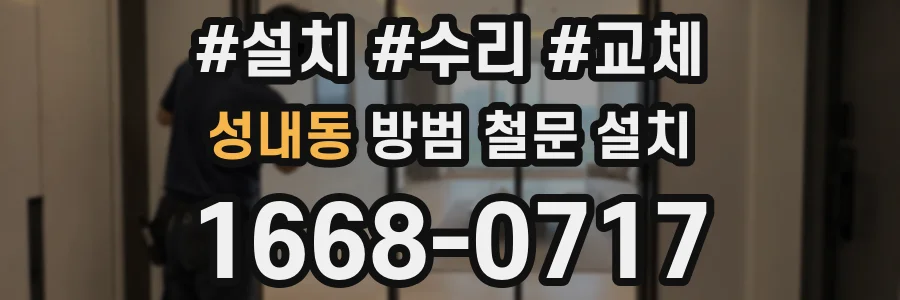 성내동 방범 철문 설치