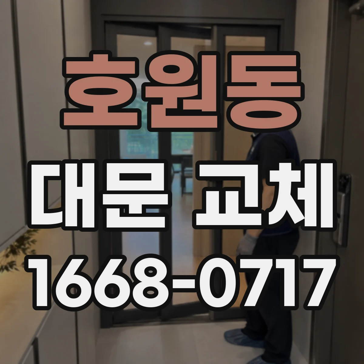 호원동 대문 교체