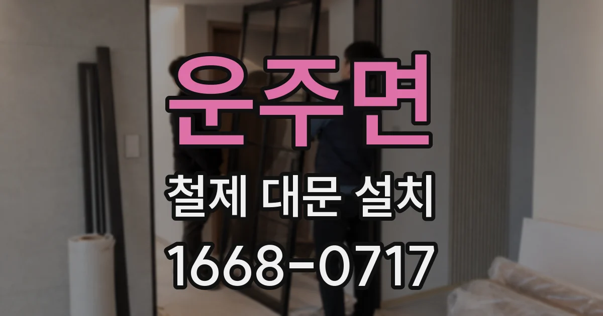 운주면 철제 대문 설치