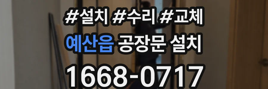 예산읍 공장문 설치