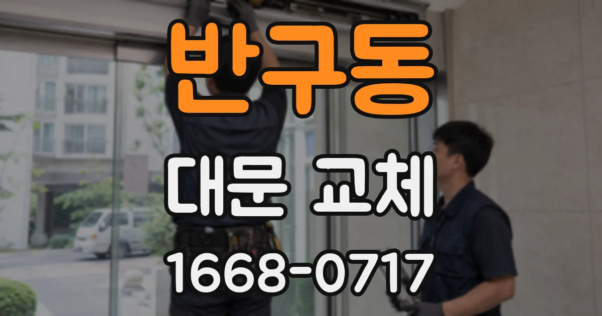 반구동 대문 교체