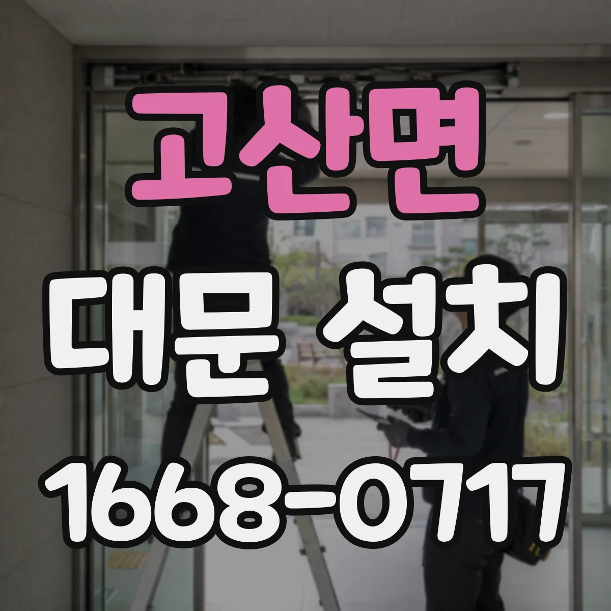 고산면 대문 설치