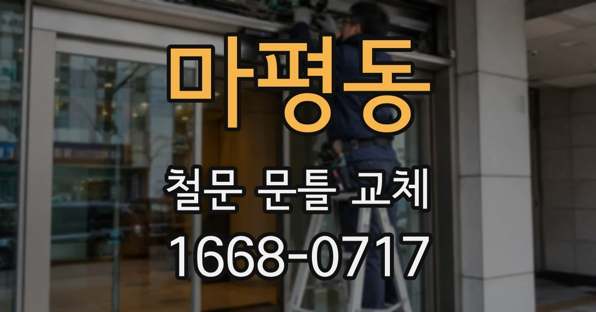 마평동 철문 문틀 교체