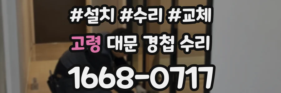 고령 대문 경첩 수리