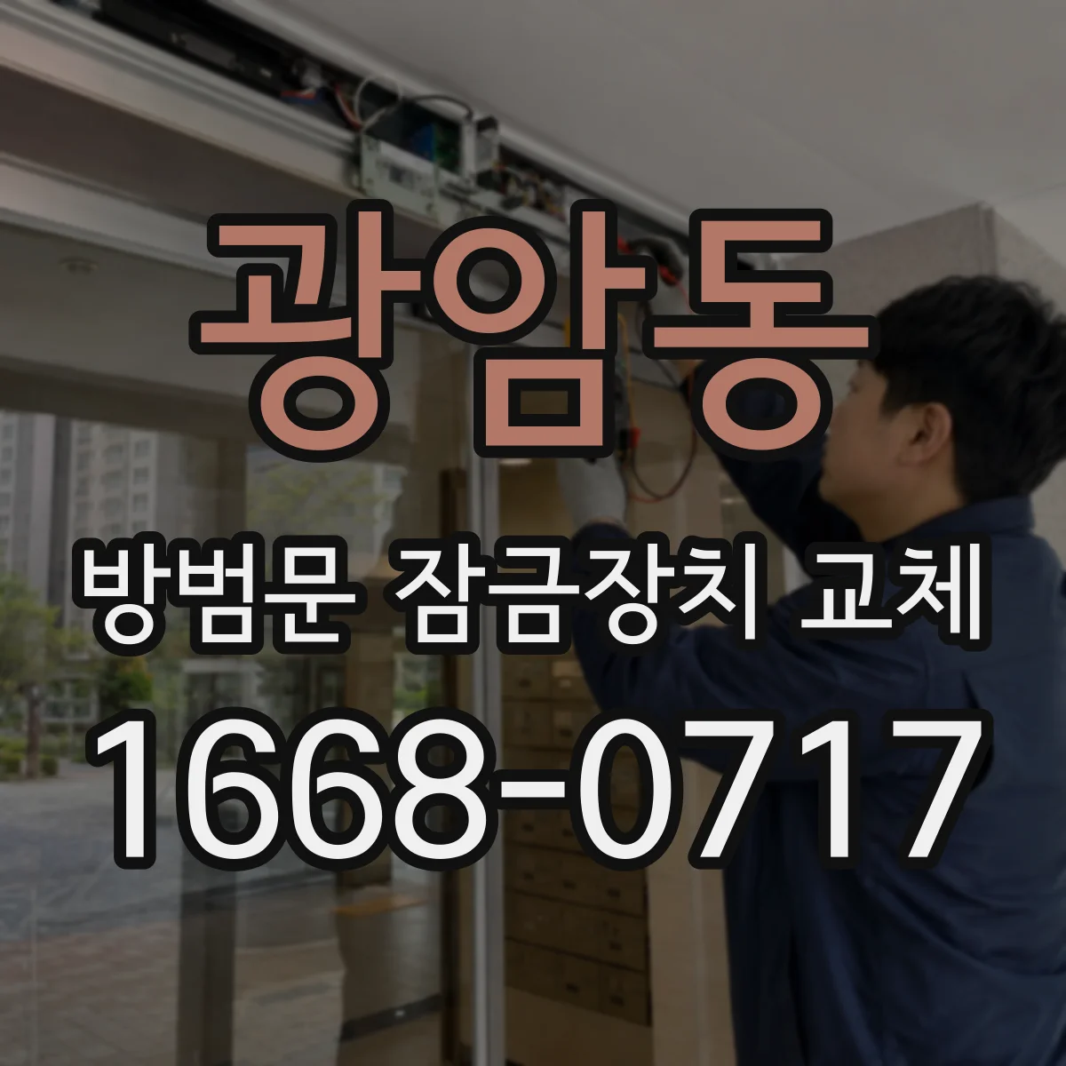 광암동 방범문 잠금장치 교체