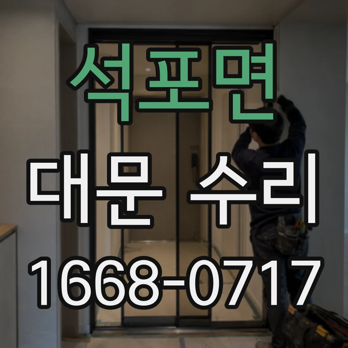 석포면 대문 수리