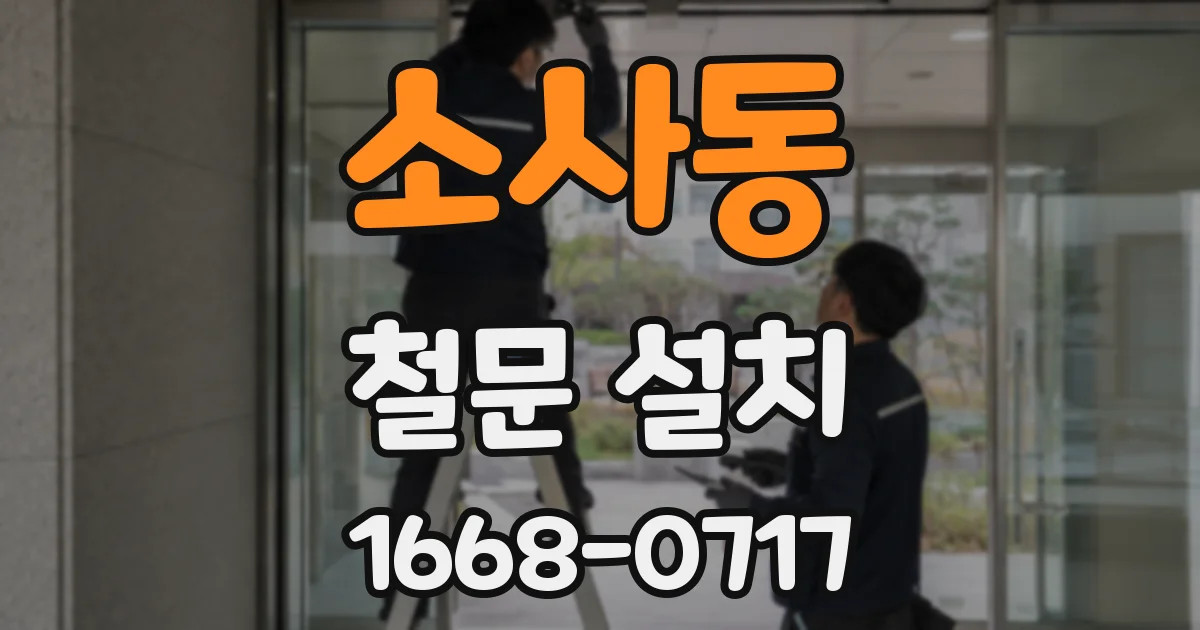 소사동 철문 설치