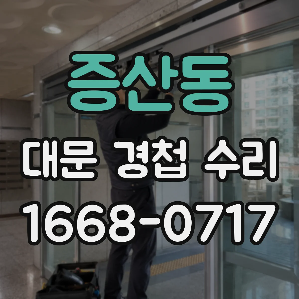 증산동 대문 경첩 수리