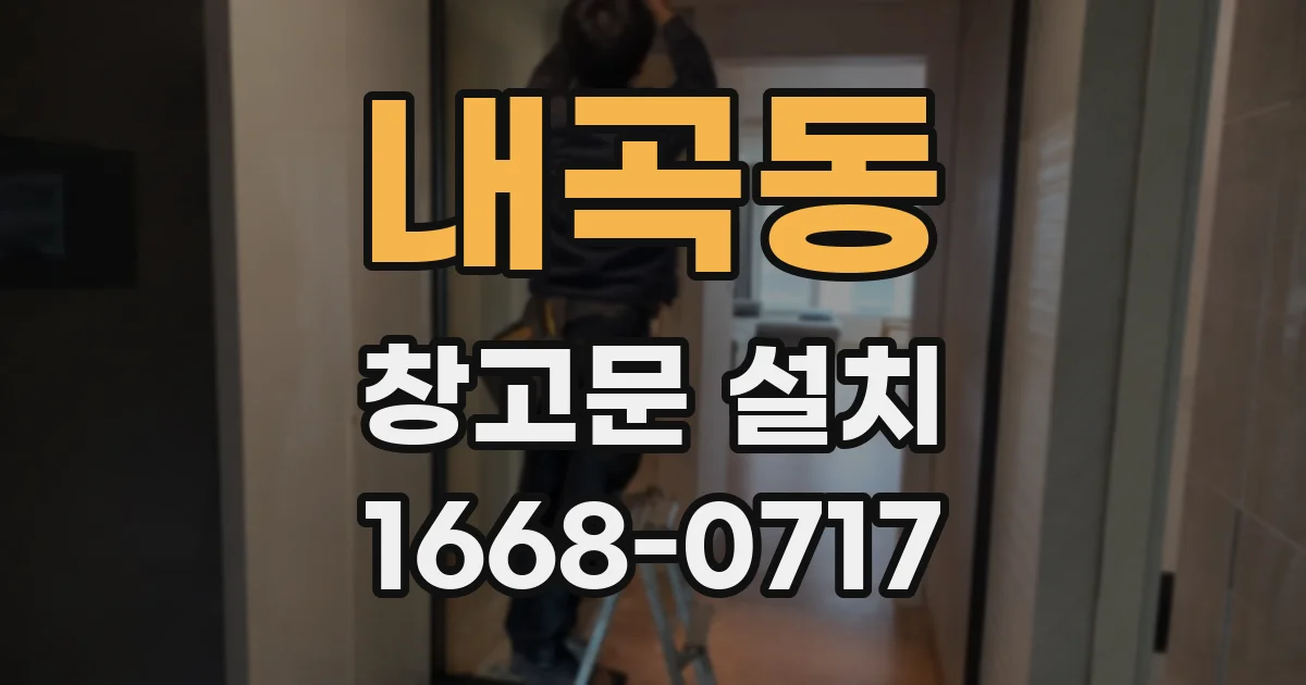 내곡동 창고문 설치