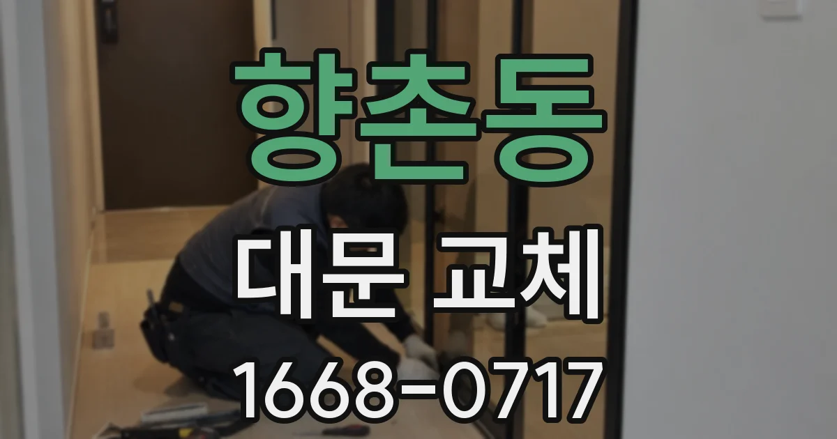 향촌동 대문 교체