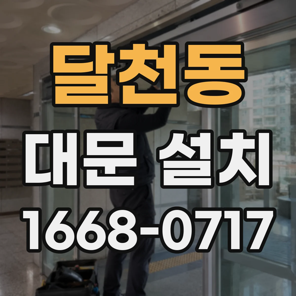 달천동 대문 설치