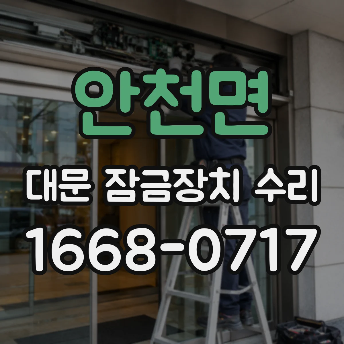 안천면 대문 잠금장치 수리