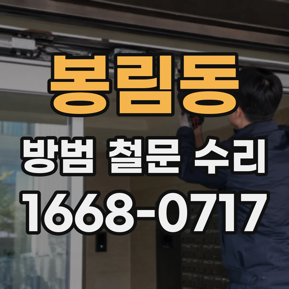 봉림동 방범 철문 수리