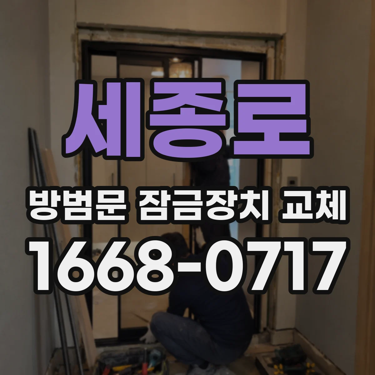 세종로 방범문 잠금장치 교체 전에 기존 문과 새 장치 치수 비교하기