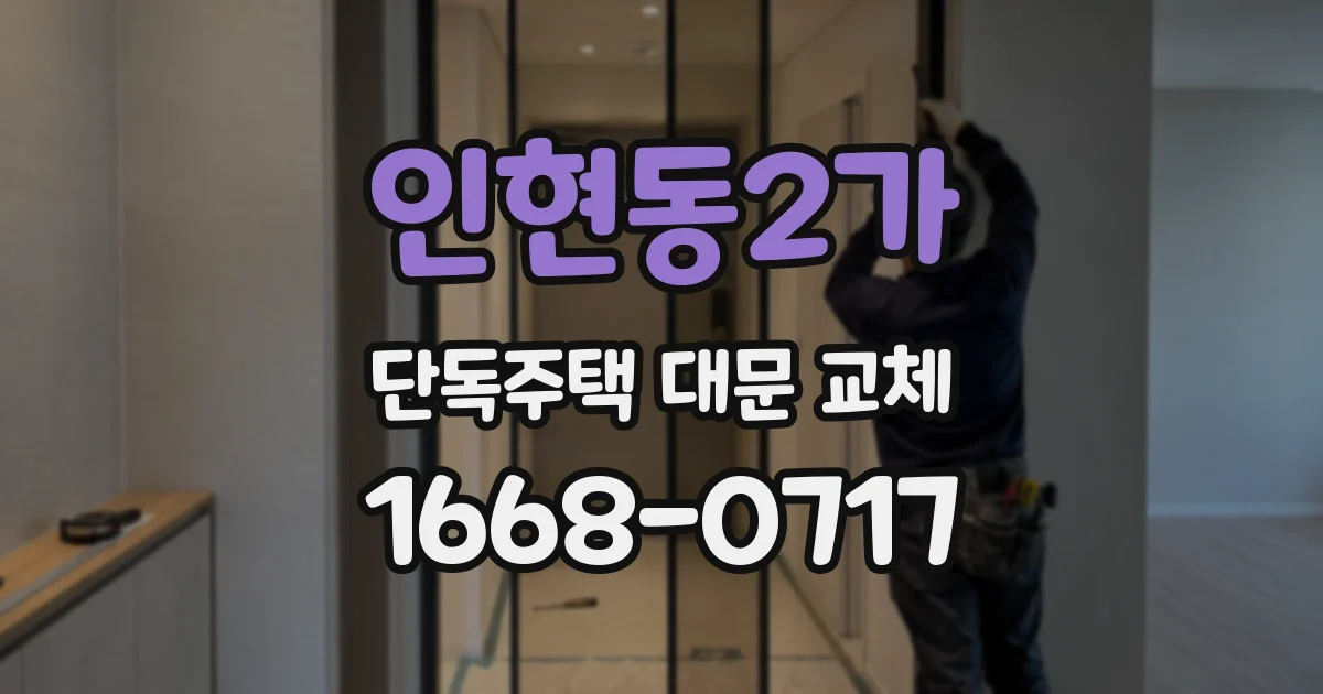 인현동2가 단독주택 대문 교체