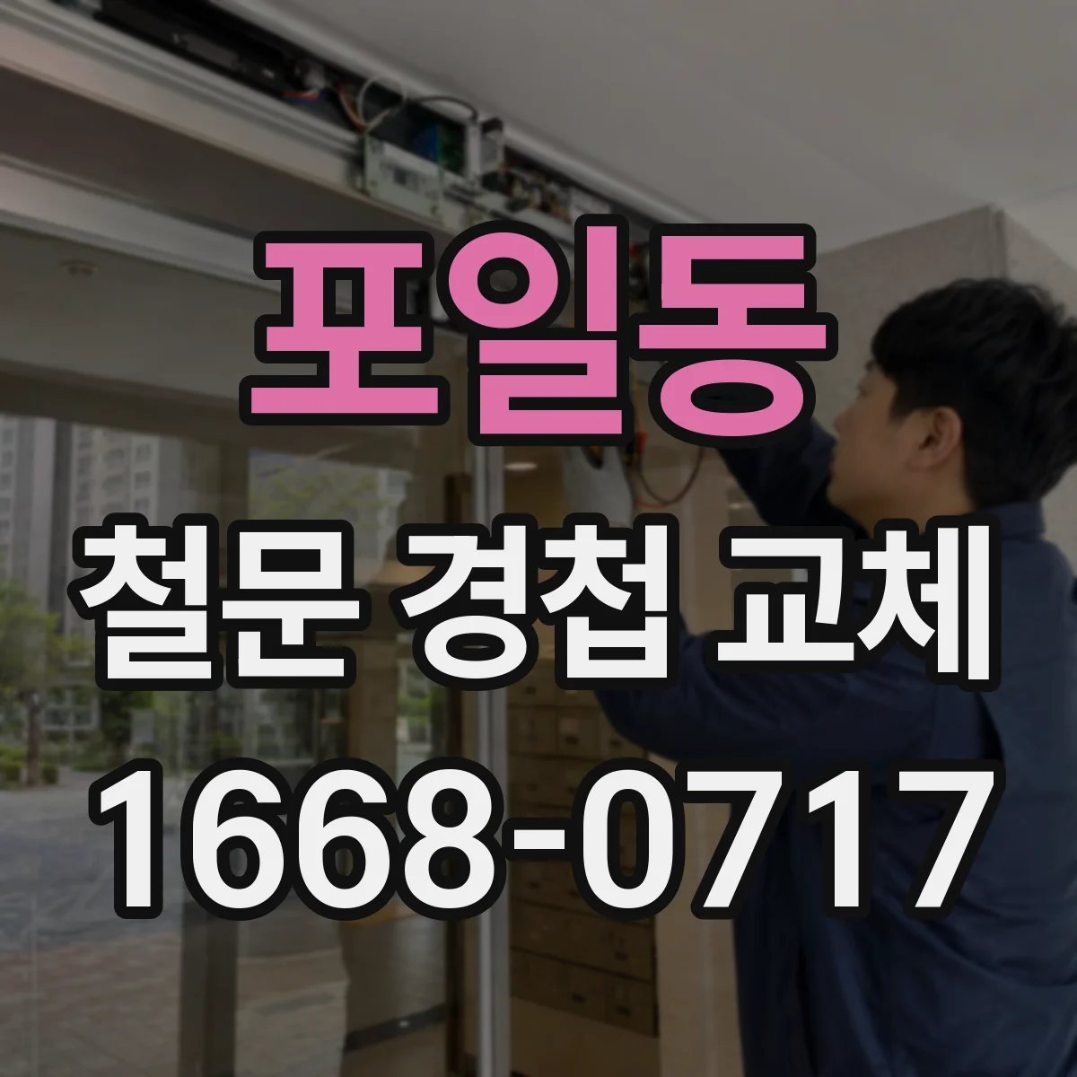 포일동 철문 경첩 교체
